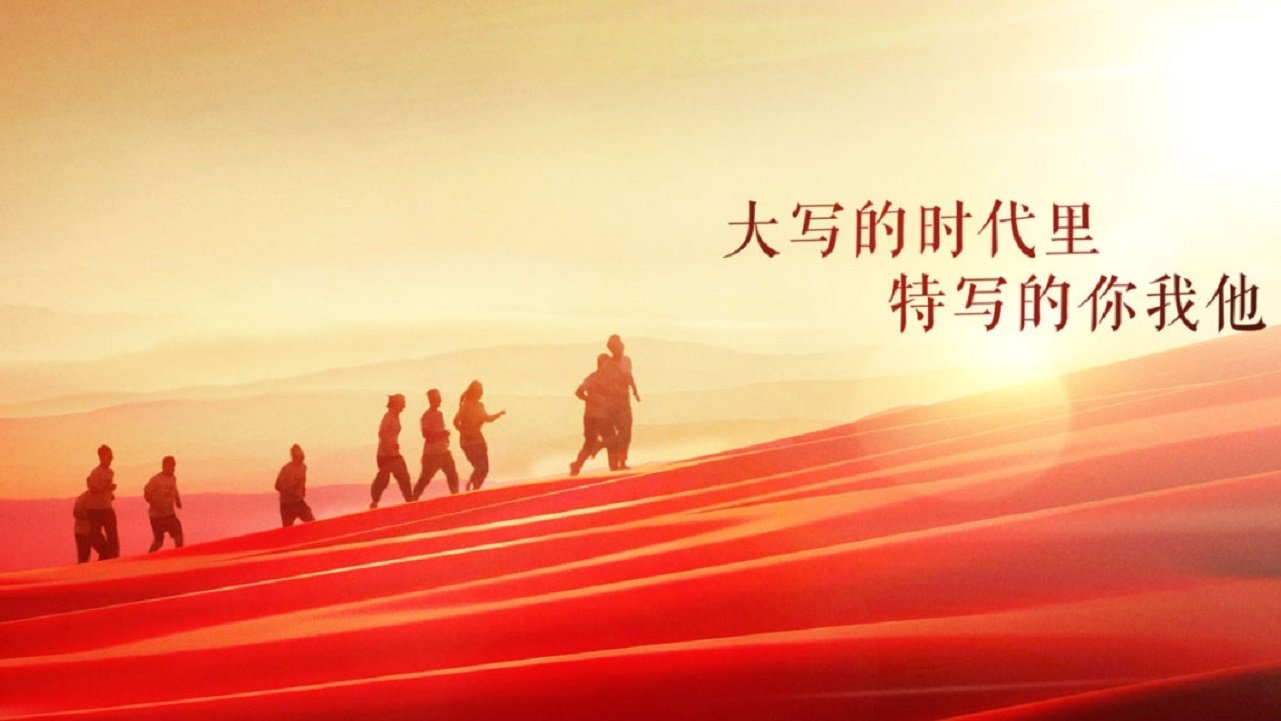 我们的新时代 poster