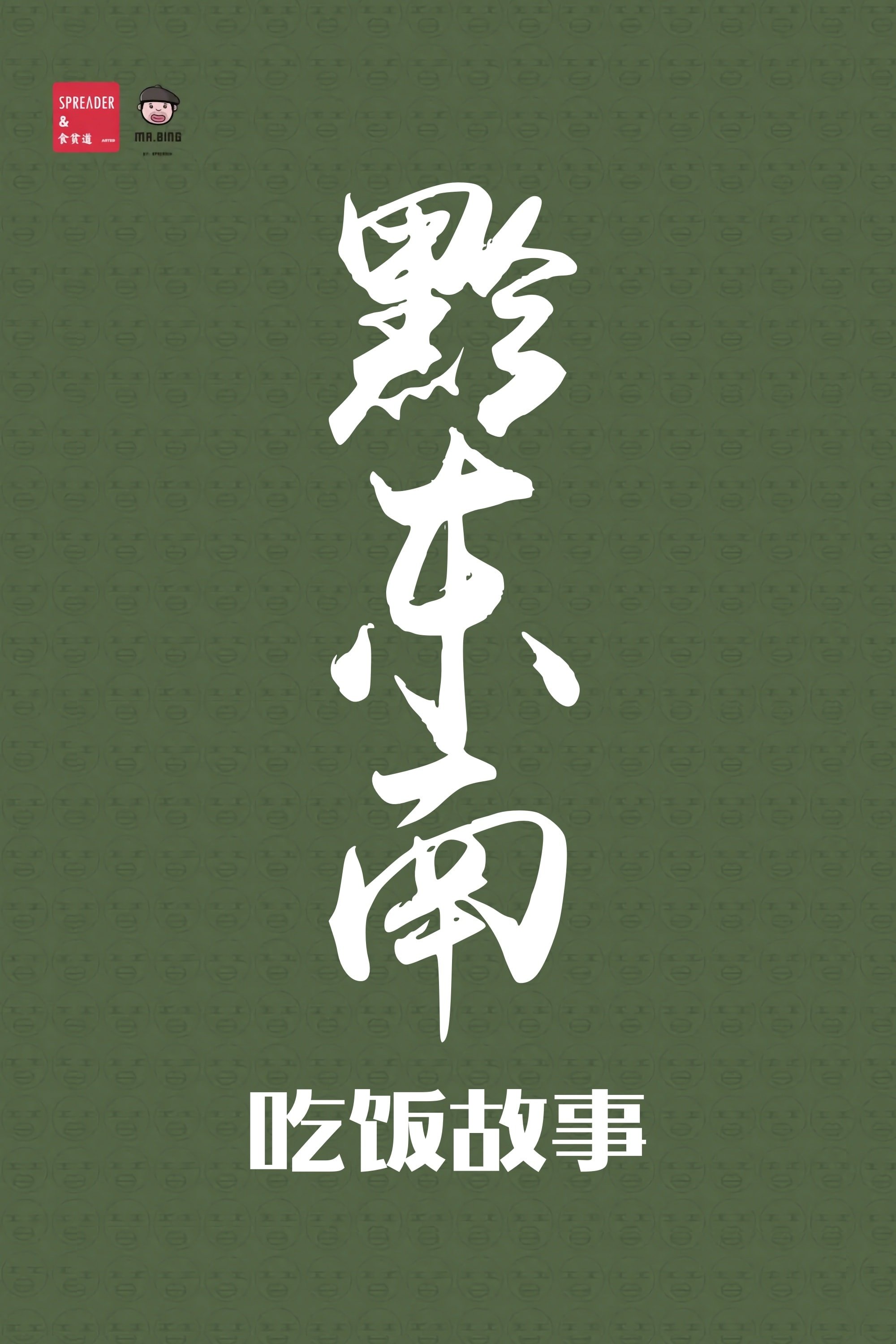 Uncle Pie: Table Tales - Season 4