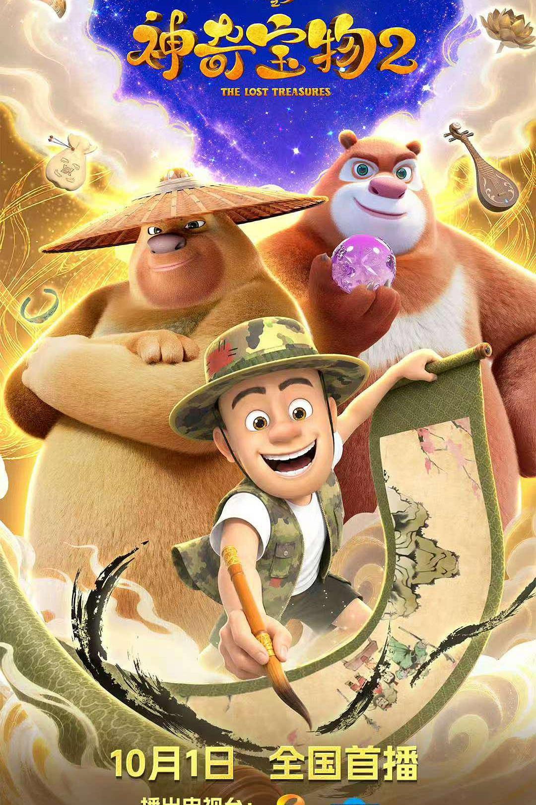 poster tv 熊出没之神奇宝物2