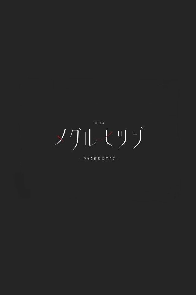 吉田羊「メグルヒツジ」ウタウ前に話すこと 吉田羊「メグルヒツジ」ウタウ前に話すこと