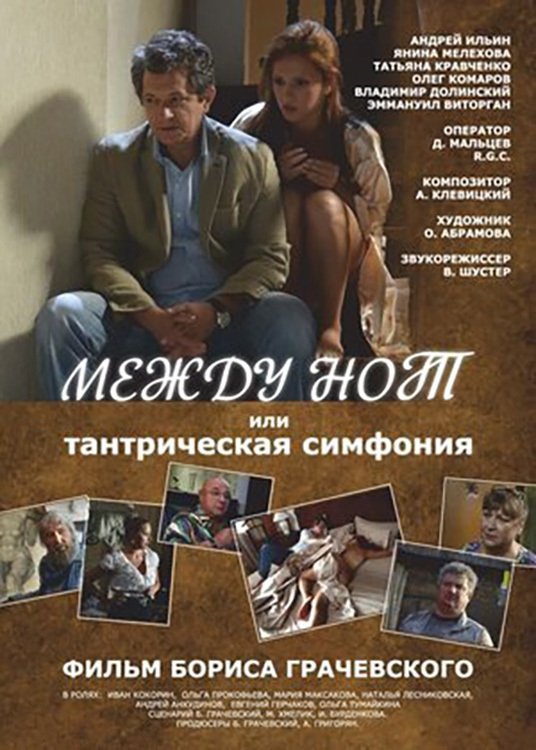Между нот, или Тантрическая симфония Между нот, или Тантрическая симфония
