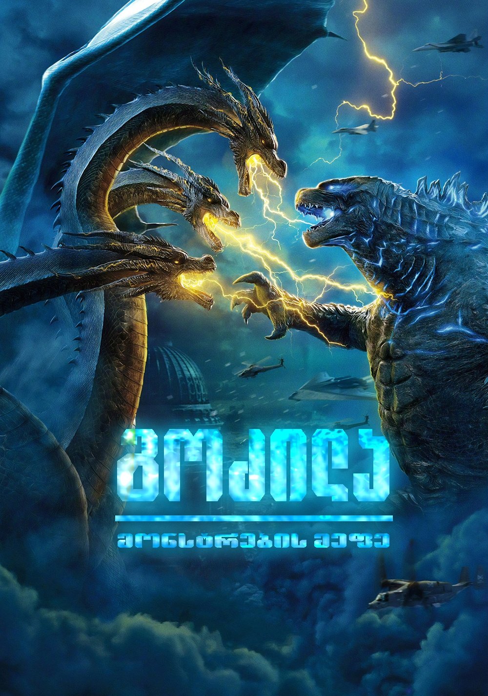 გოძილა 2: მონსტრების მეფე / Godzilla: King of the Monsters