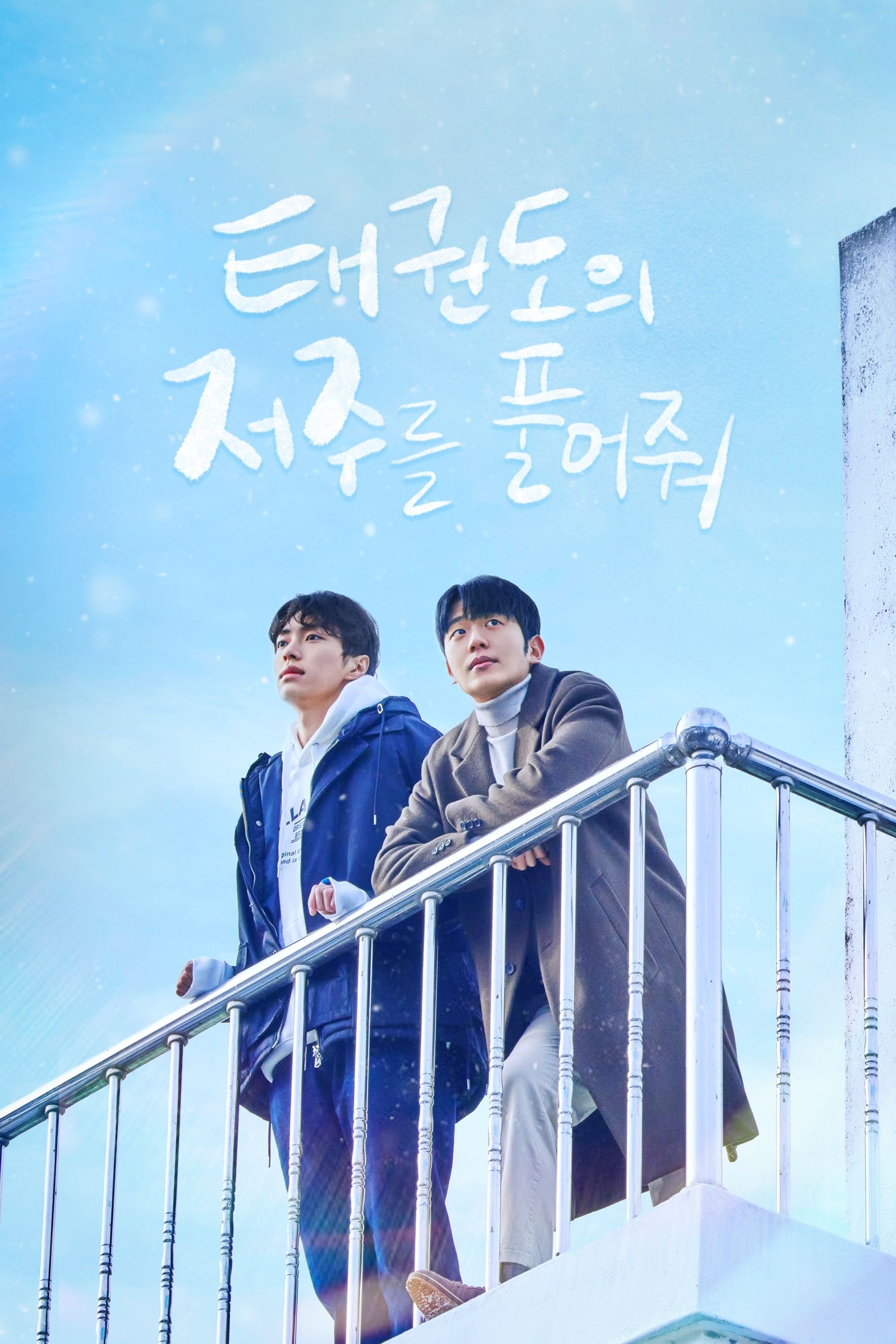 태권도의 저주를 풀어줘 태권도의 저주를 풀어줘