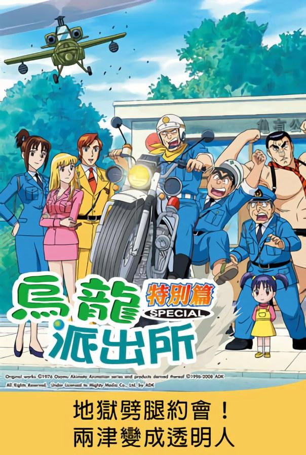 こちら葛飾区亀有公園前派出所 地獄のダブルデート 世界最強美女決定！B-1グランプリ'98 香港大決戦！！両さん透明人間になる