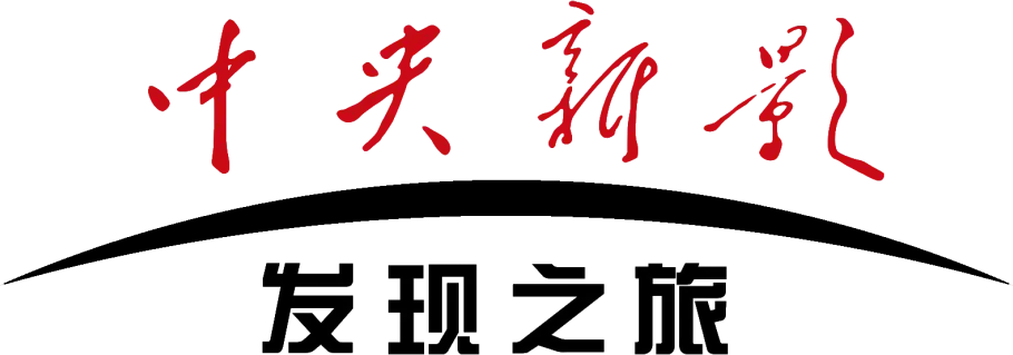 中央新影发现之旅