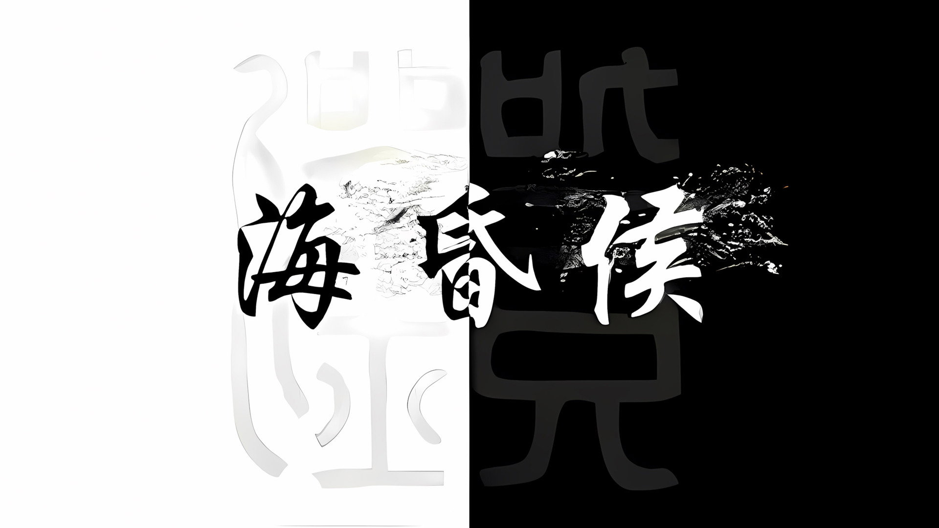 海昏侯