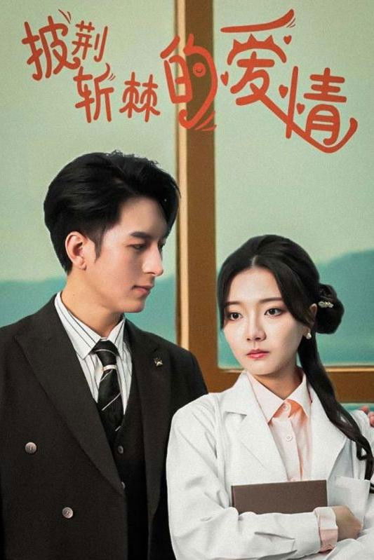 披荆斩棘的爱情