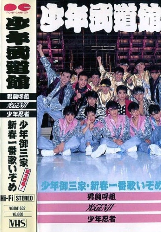 少年武道館 少年武道館
