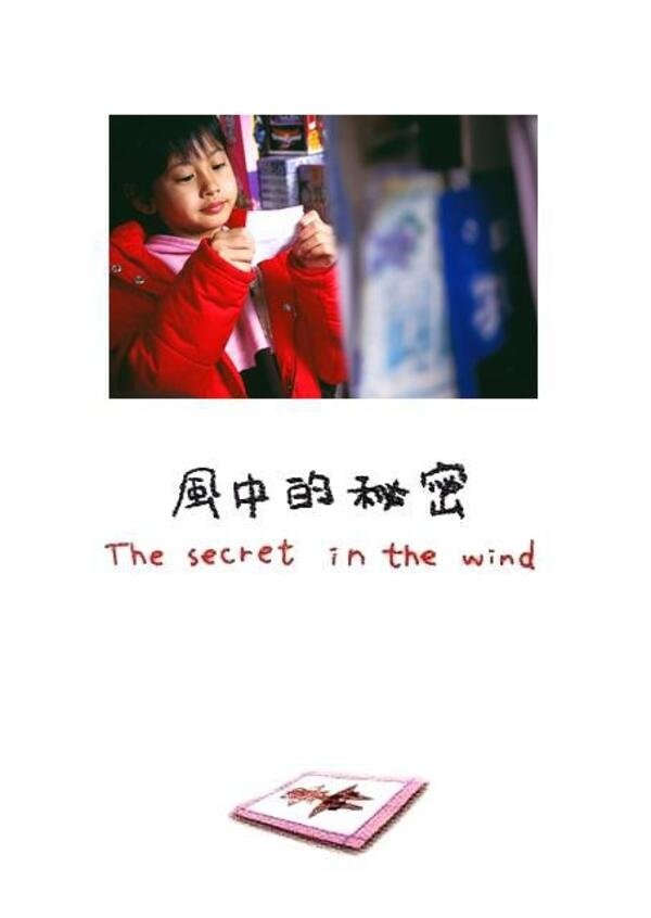 風中的秘密 風中的秘密