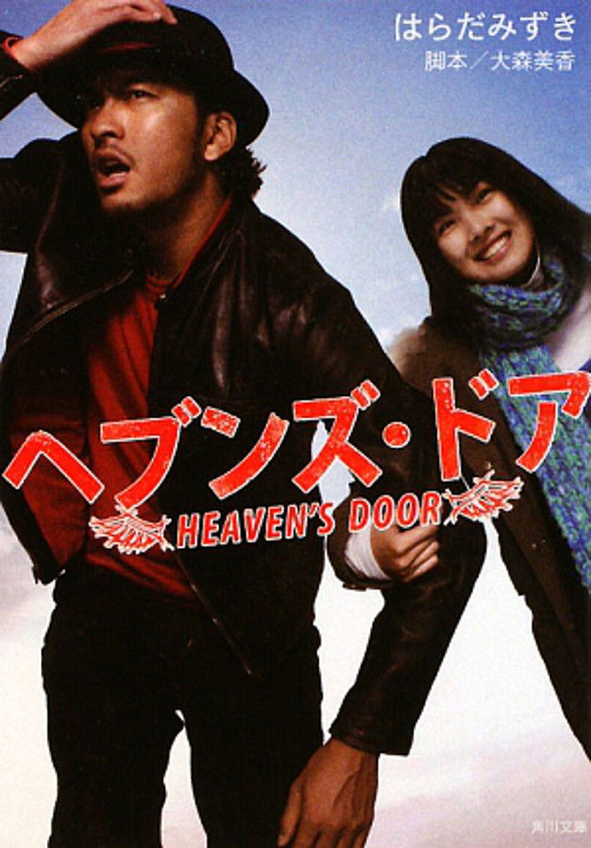 Heaven's Door (2009) Posters — The Movie Database (TMDb)