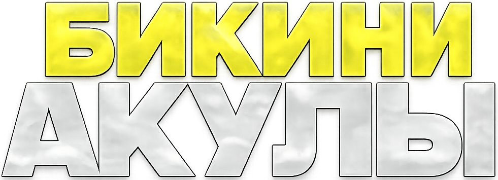 Cá Mập Tại Show Diễn Bikini Logo