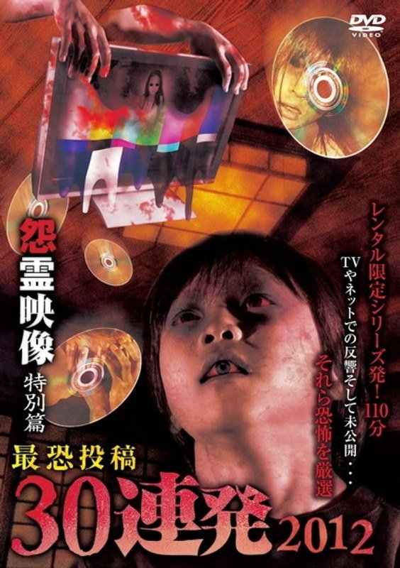 Posted Grudge Spirit Footage: Special Edition - Most Terrifying 30 Consecutive Shots 2012 (2012)