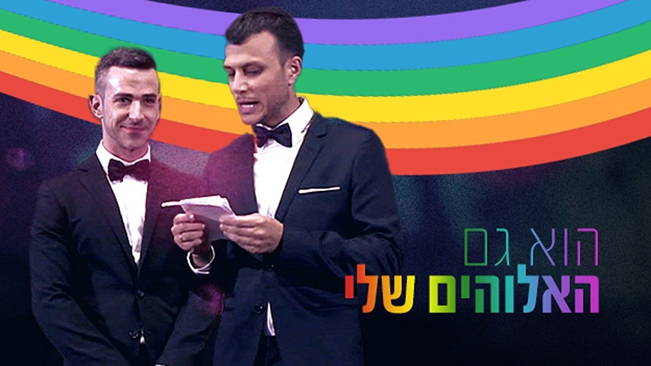 הוא גם האלוהים שלי