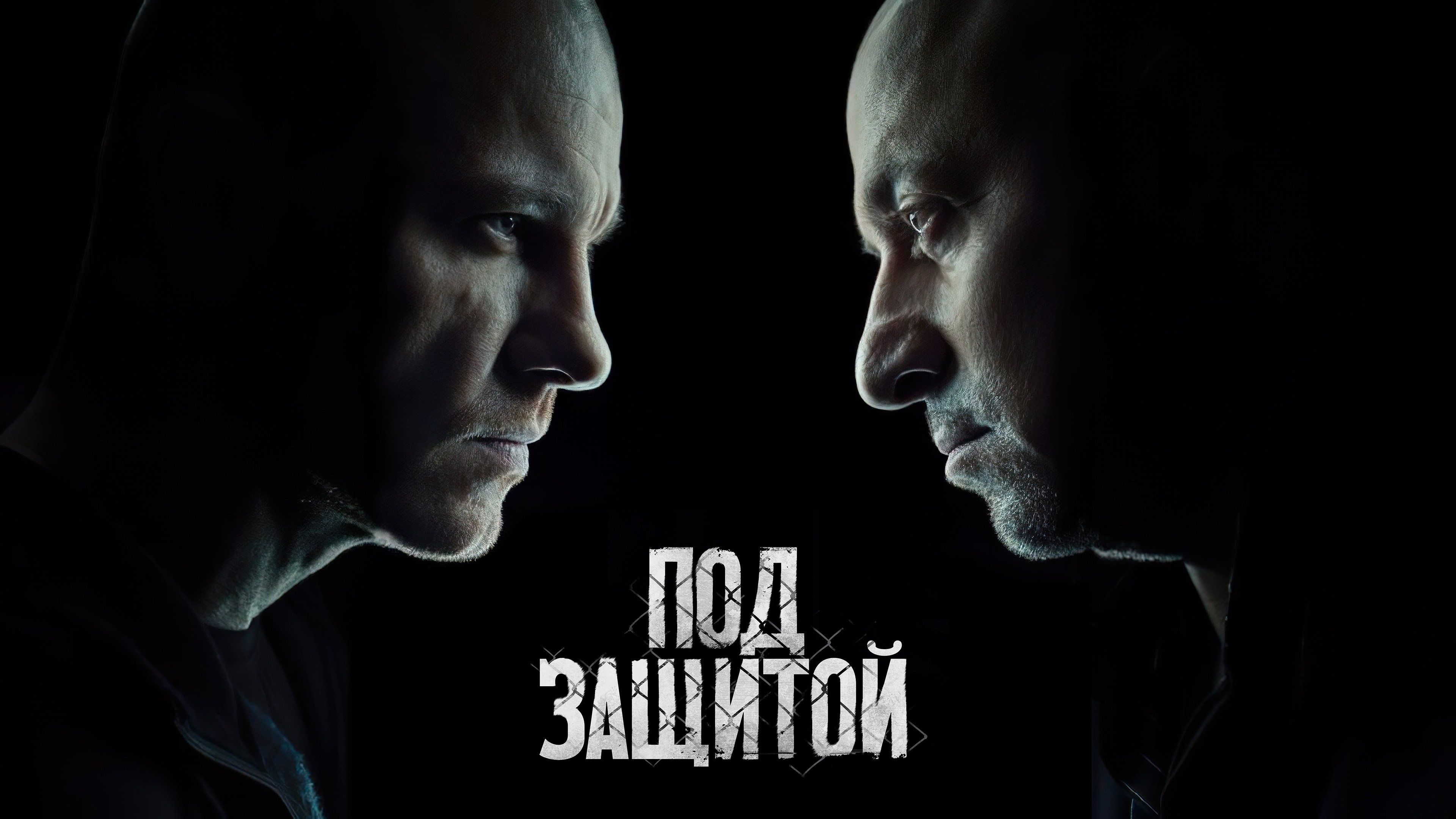 Под защитой