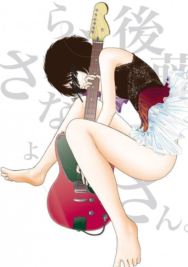 さよなら、後藤さん。