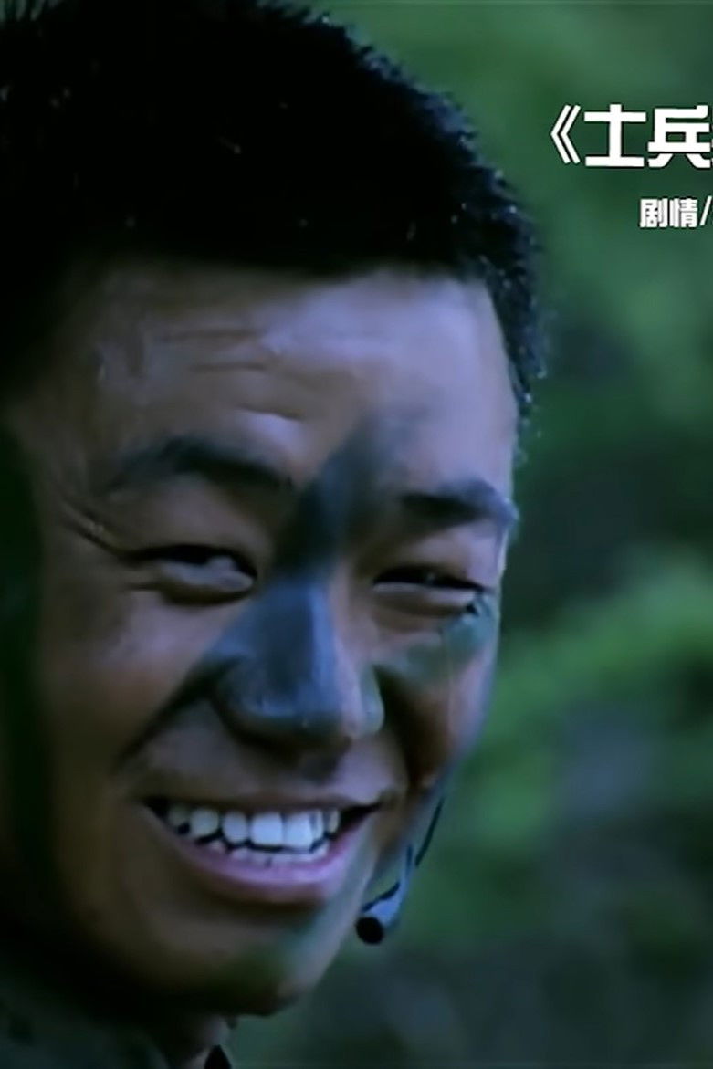 《士兵突击》解说——木鱼水心 Poster