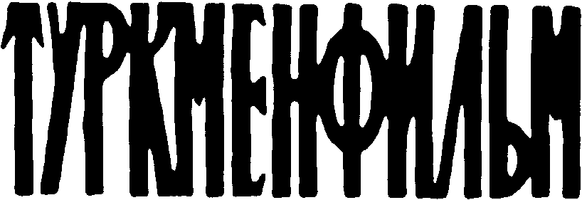 Turkmenfilm