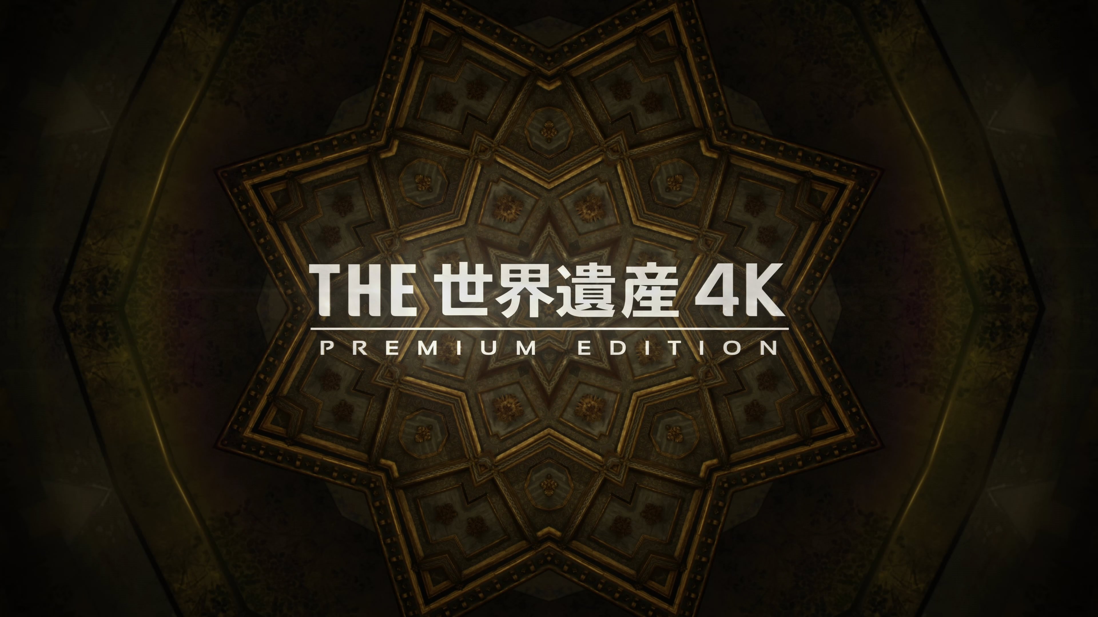 世界遺産