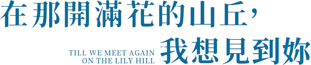 Till We Meet Again on the Lily Hill