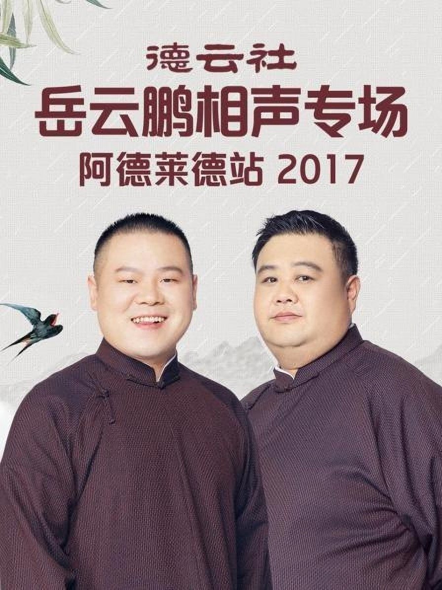 德云社岳云鹏相声专场墨尔本站 德云社岳云鹏相声专场墨尔本站