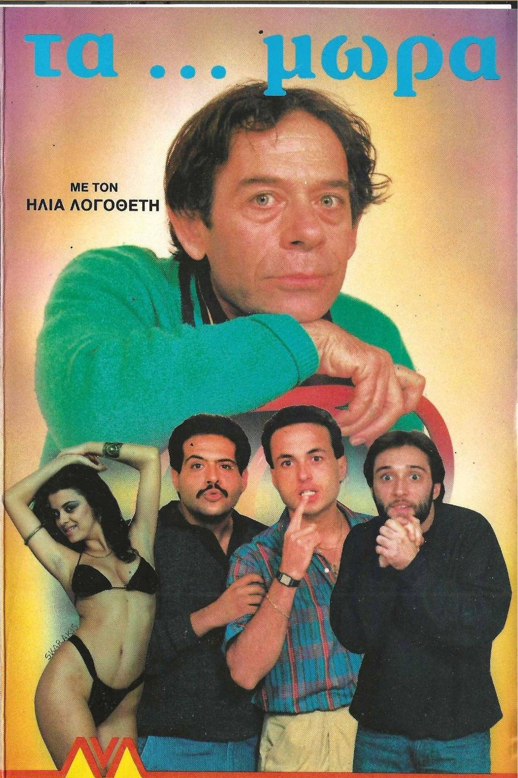 Τα... Μωρά