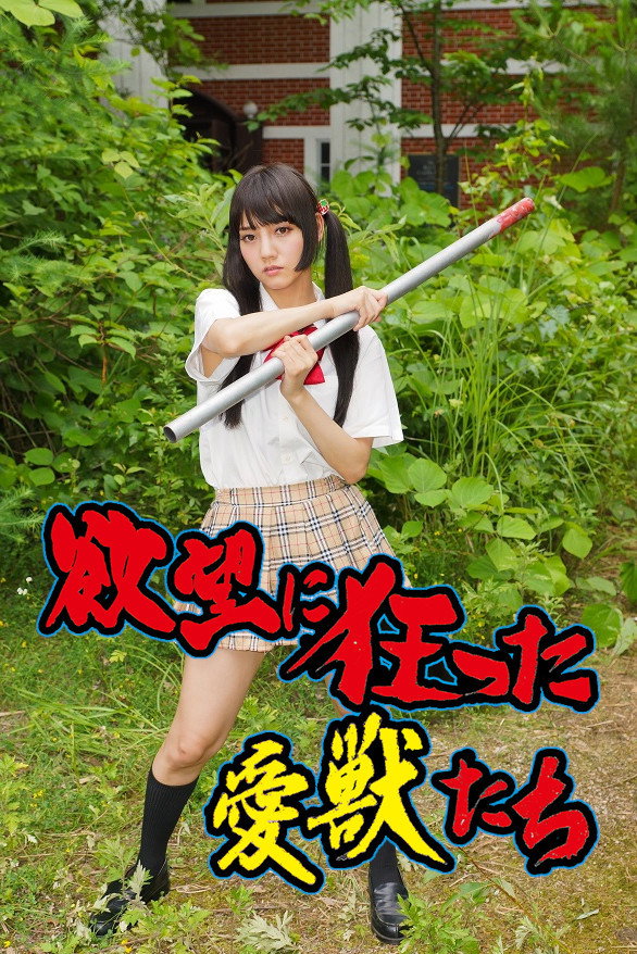 Yokub&ocirc; ni kurutta aij&ucirc;-tachi