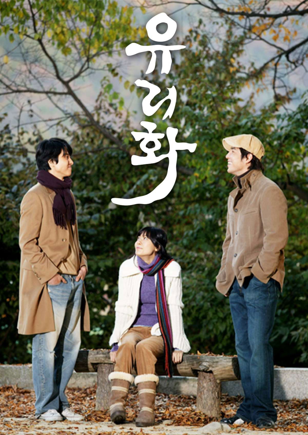 유리화 - Season 1