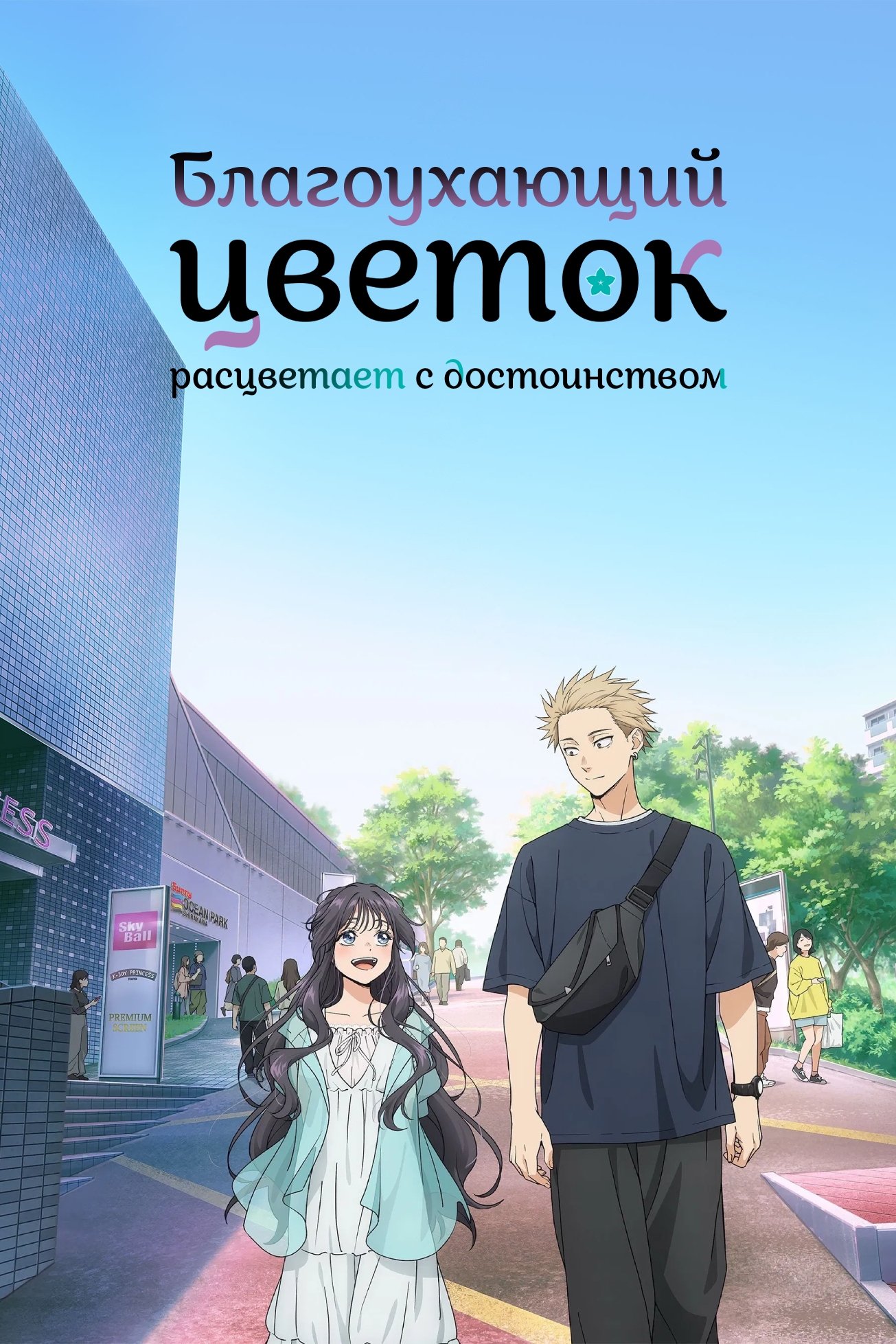 Благоухающий цветок расцветает с достоинством - Season 1 Episode 13