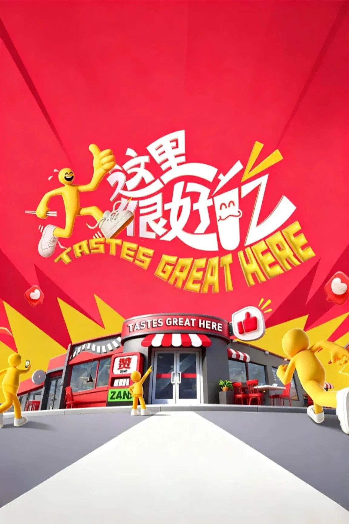 Tastes Great Here - Season 1