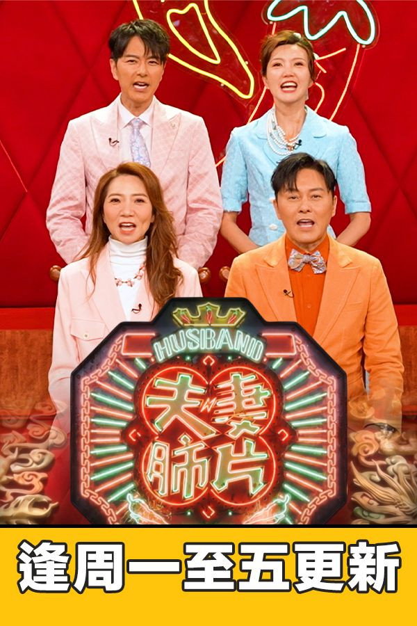 poster tv 夫妻肺片