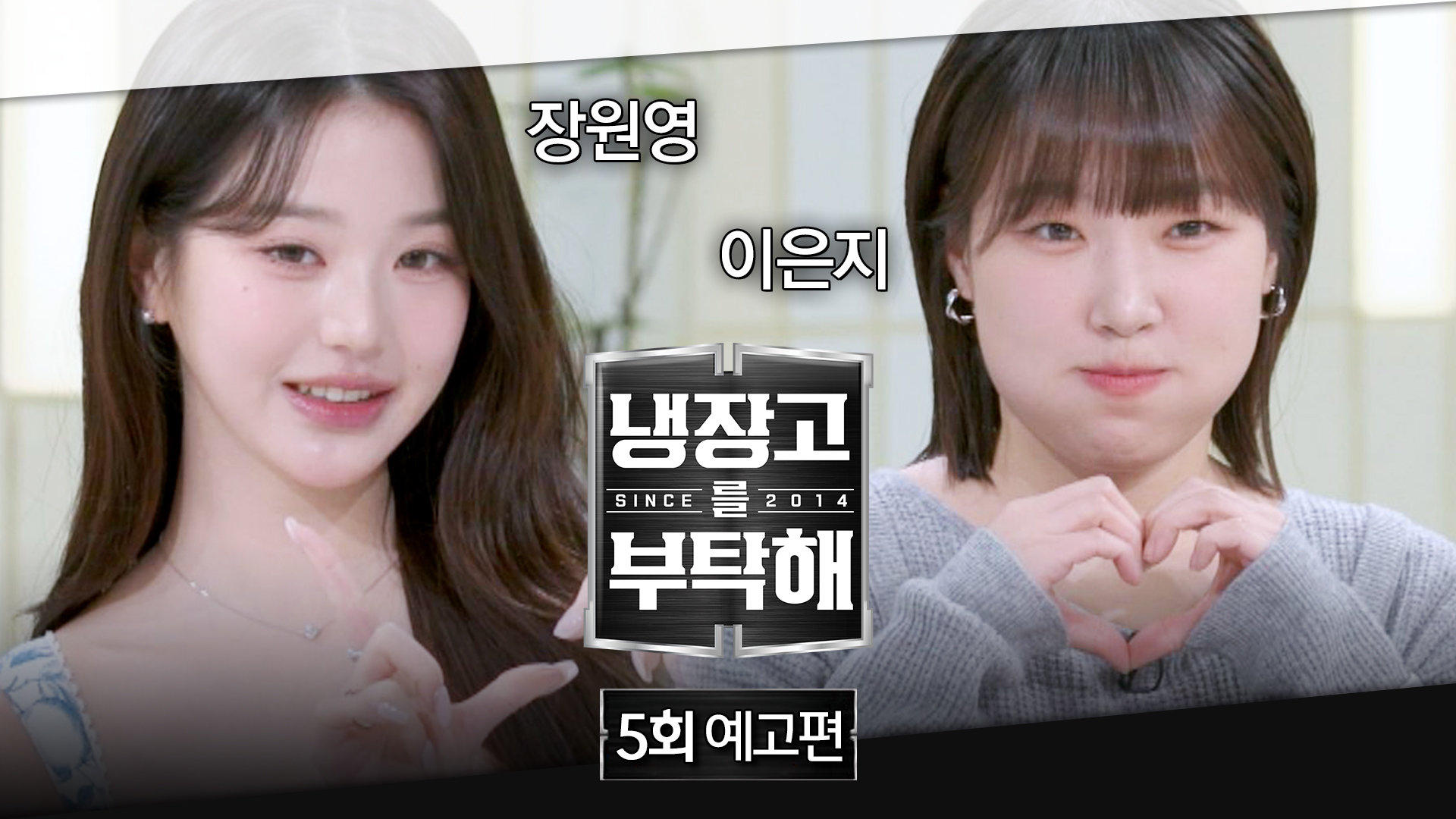 냉장고를 부탁해 2x5