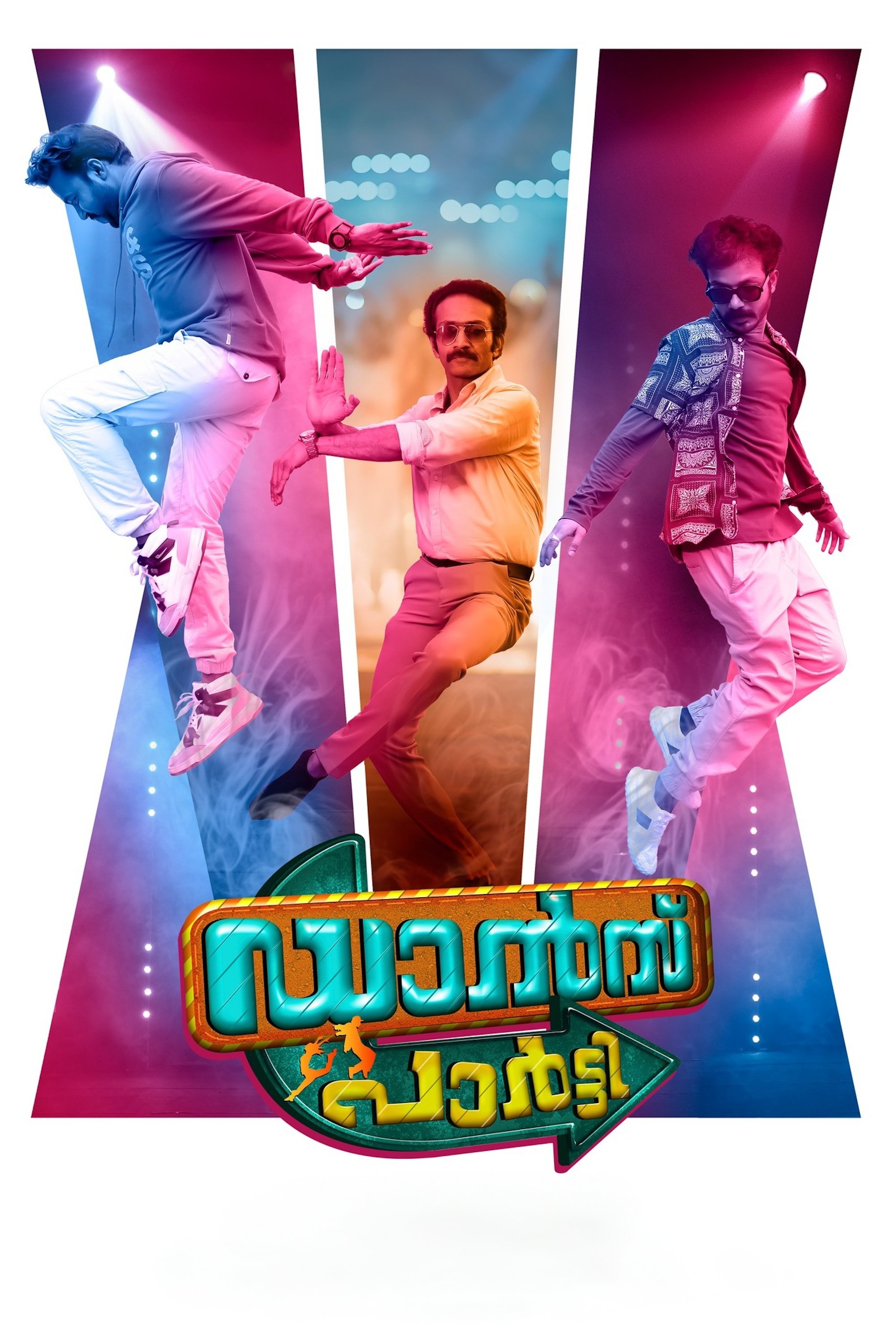 ഡാൻസ് പാർട്ടി ഡാൻസ് പാർട്ടി