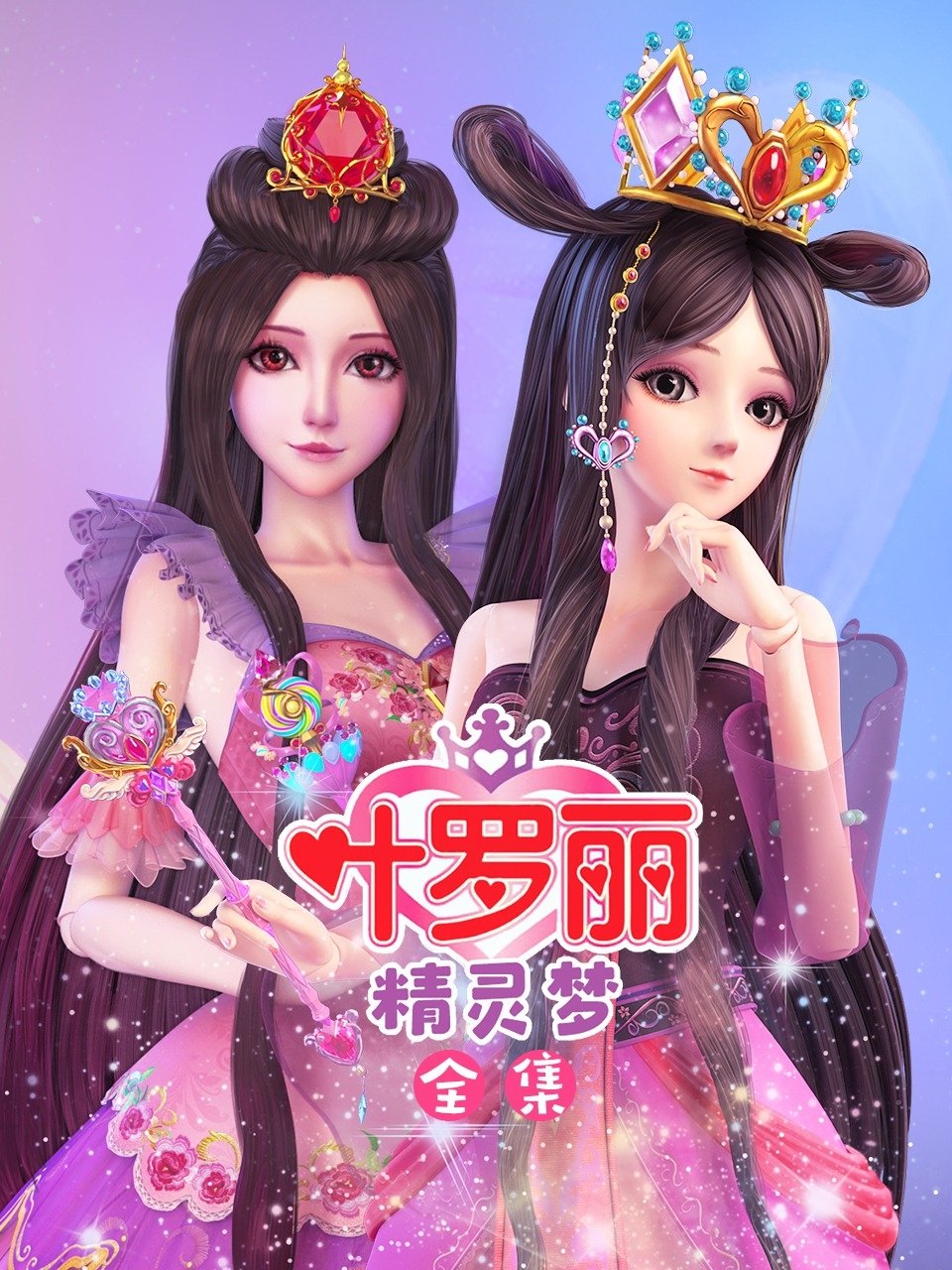 图片[1] - 动漫 精灵梦叶罗丽 第11季.4K 持续更新……附1-10季+时间雨+金冠花（JLMYLL） - 天翼小站