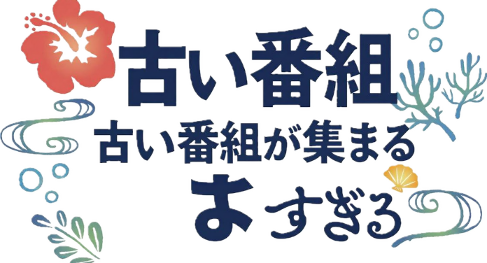 古い番組が集まる