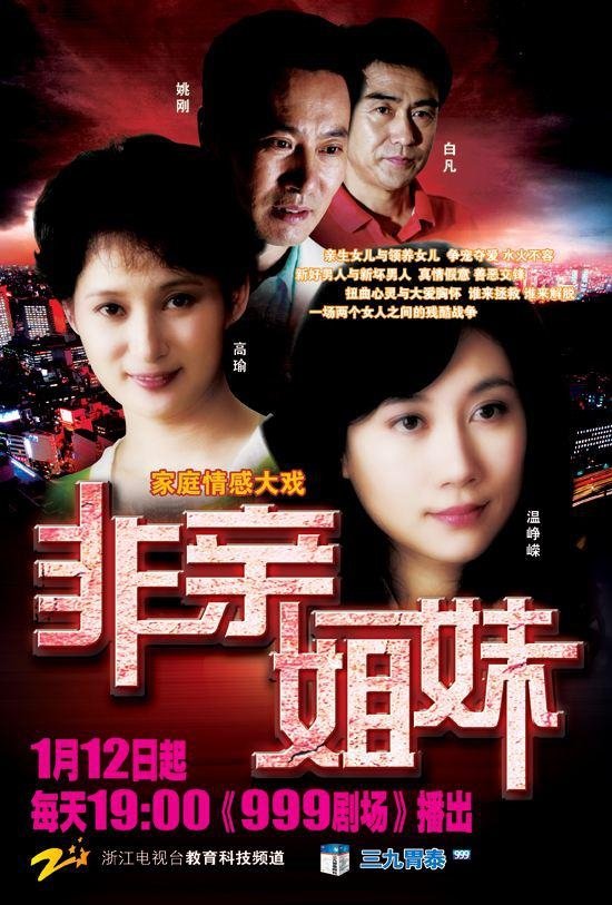 非亲姐妹 非亲姐妹
