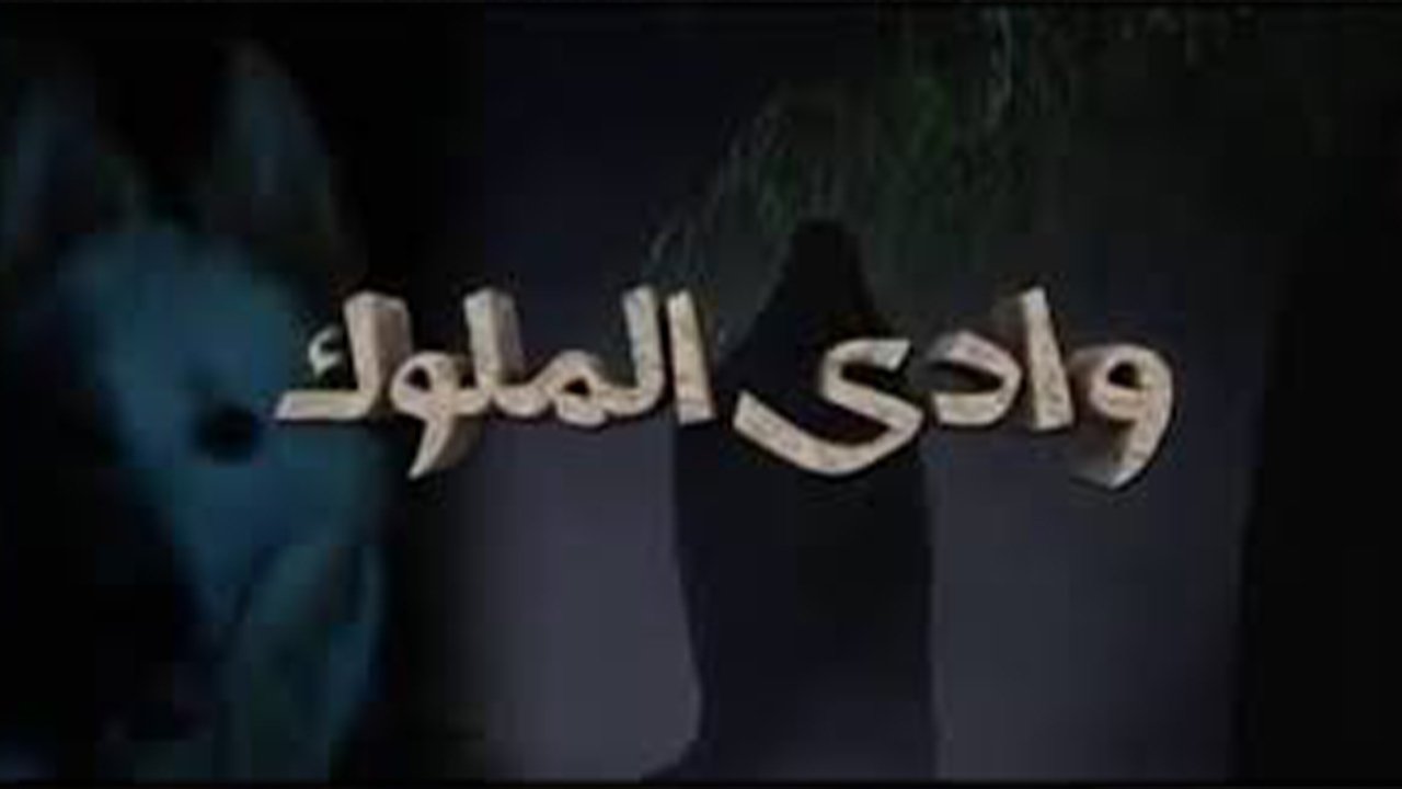 وادي الملوك poster