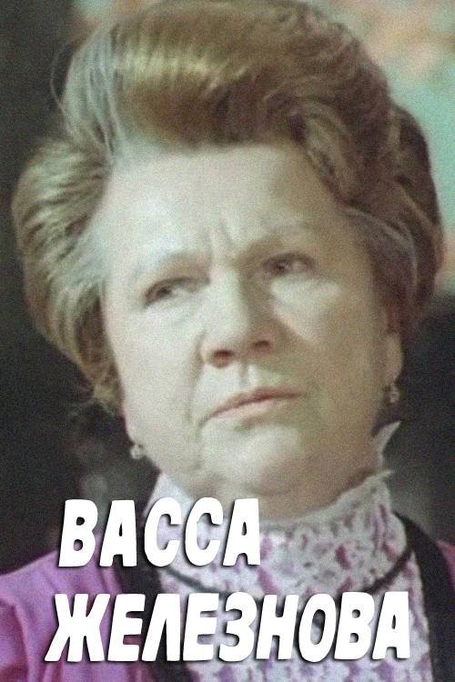 Васса Железнова Васса Железнова
