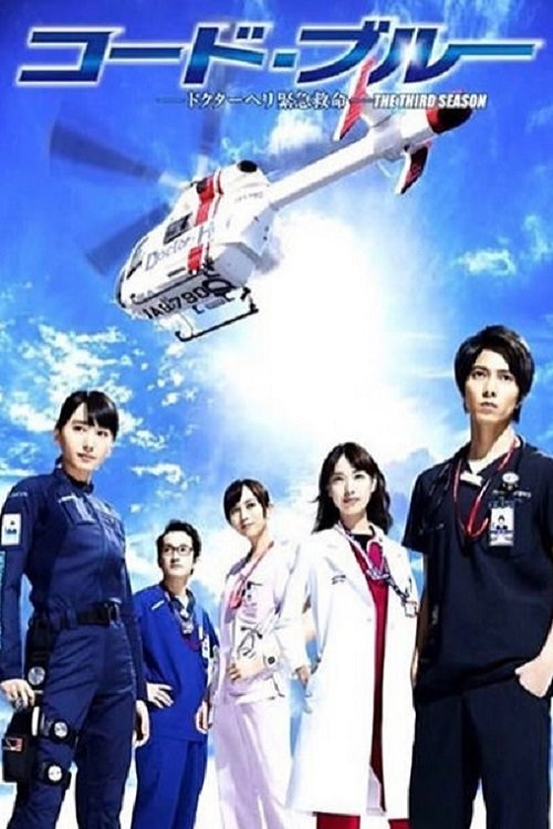 コード・ブルー ポスター コード・ブルー ドクターヘリ緊急救命 (TV Series 2008-2017