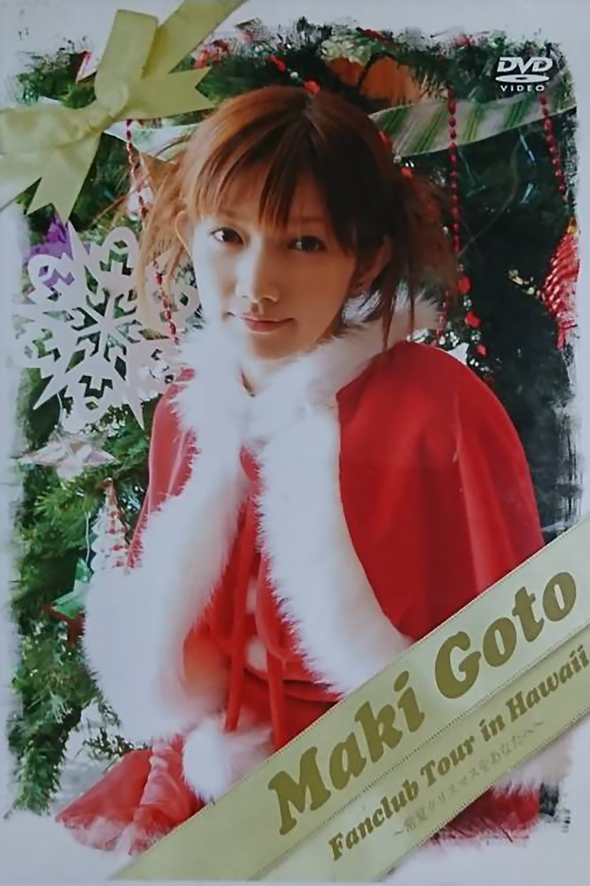 後藤真希 2006夏 FC Tour in Hawaii ~常夏クリスマスをあなたへ~ 後藤真希 2006夏 FC Tour in Hawaii ~常夏クリスマスをあなたへ~