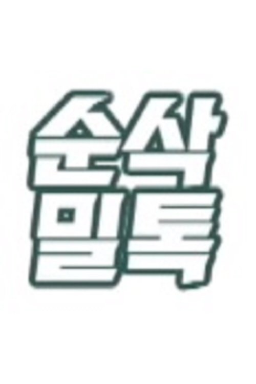 순삭밀톡