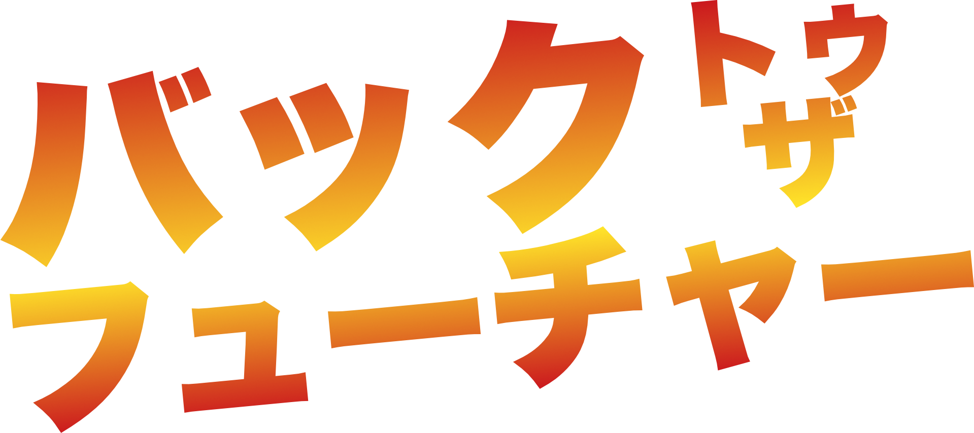 バック トゥ ザ フューチャー