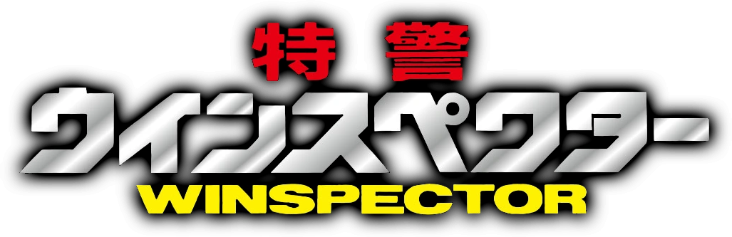 特警ウインスペクター (TV Series 1990-1991) - Logos — The Movie