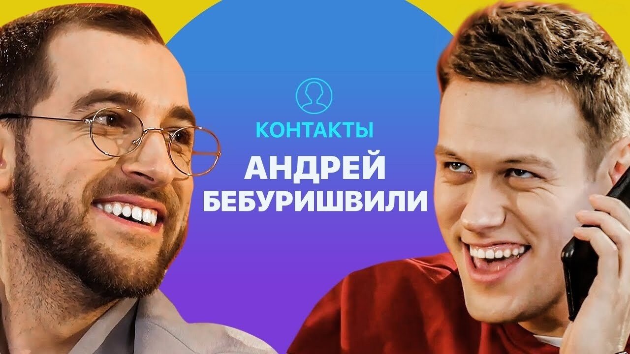 Контакты
