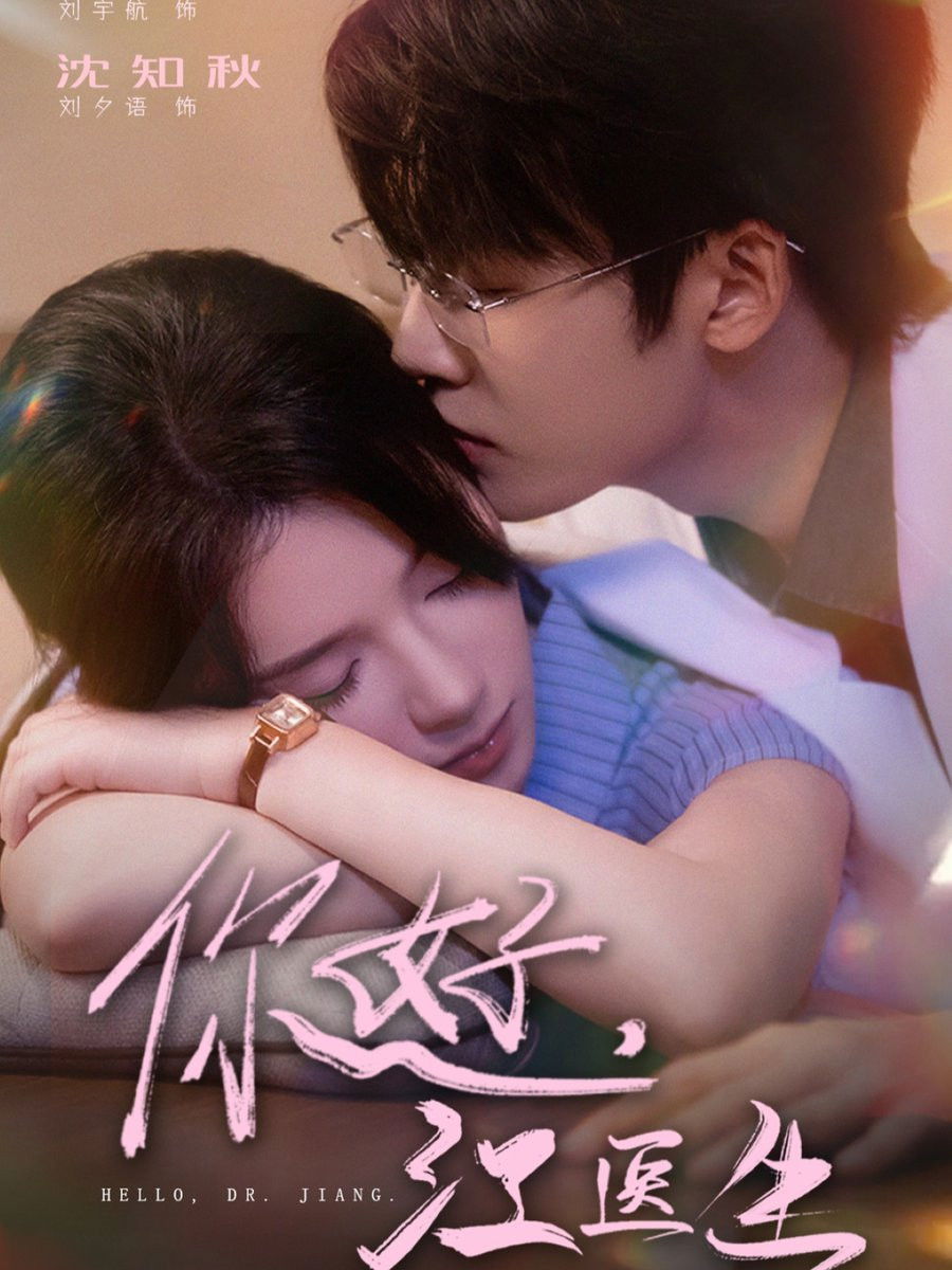 你好，江医生 - Season 1