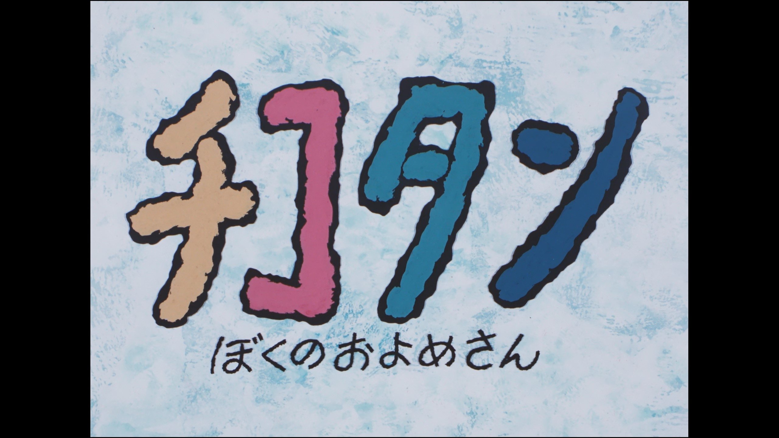 Imagem do Filme チコタンぼくのおよめさん