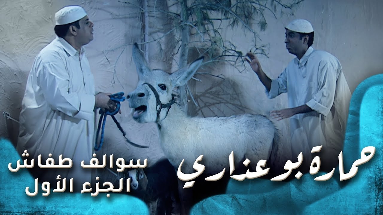 Thumbnail for حمارة بو عذاري Season 1 Episode 23