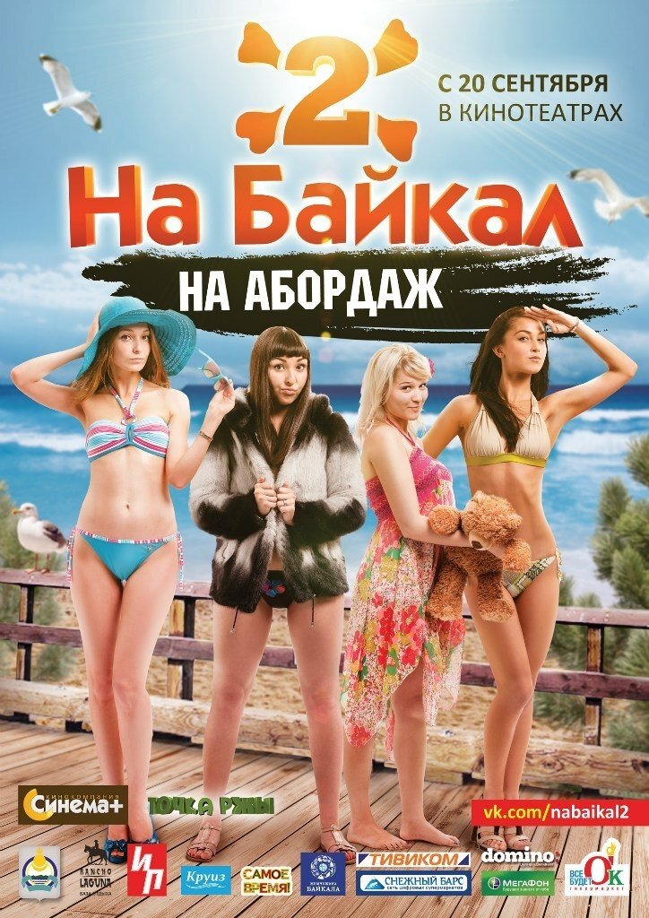 На Байкал 2: На абордаж На Байкал 2: На абордаж