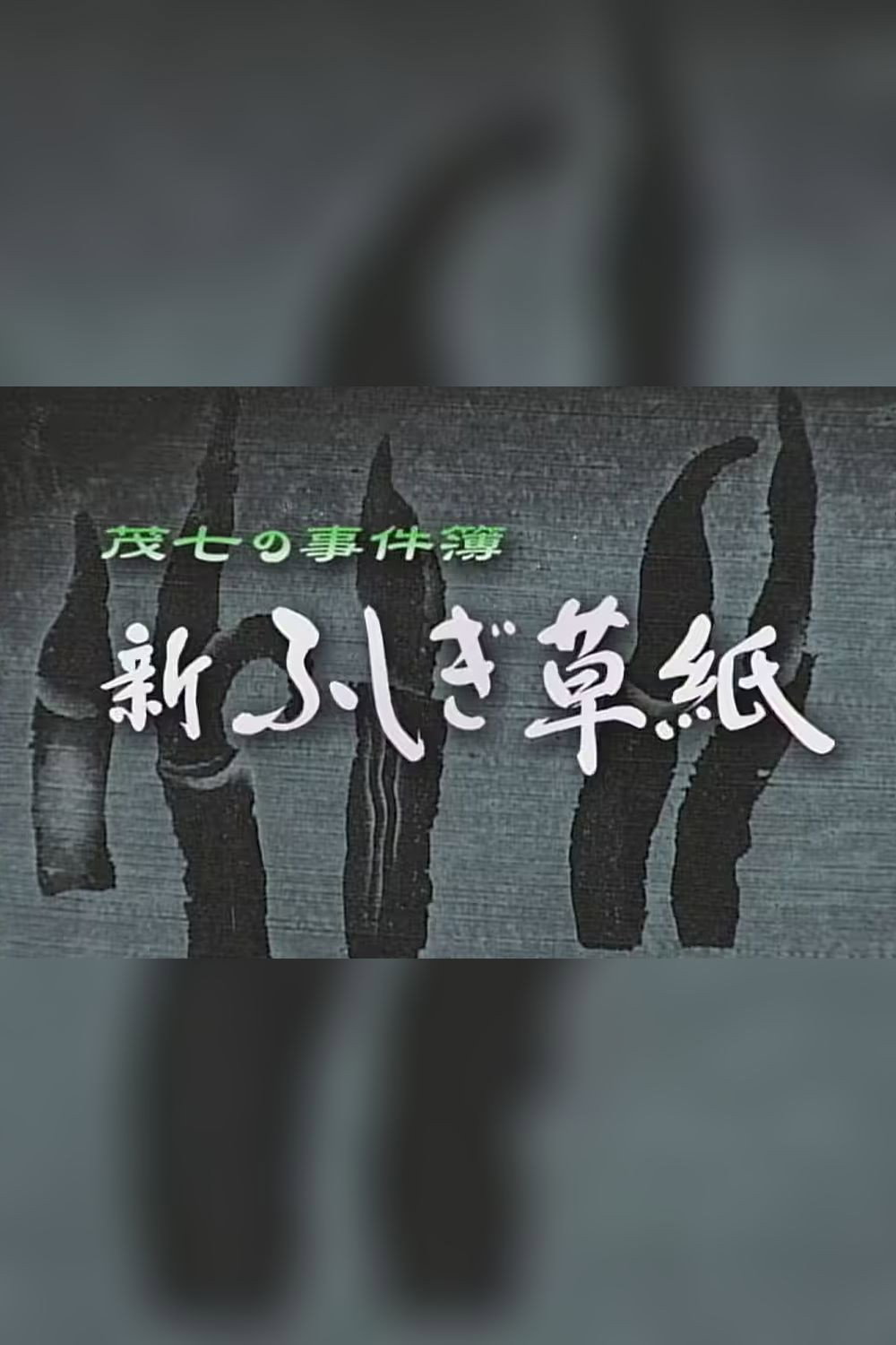 茂七の事件簿・新ふしぎ草紙 TV series poster