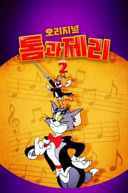 오리지널 톰과 제리 2