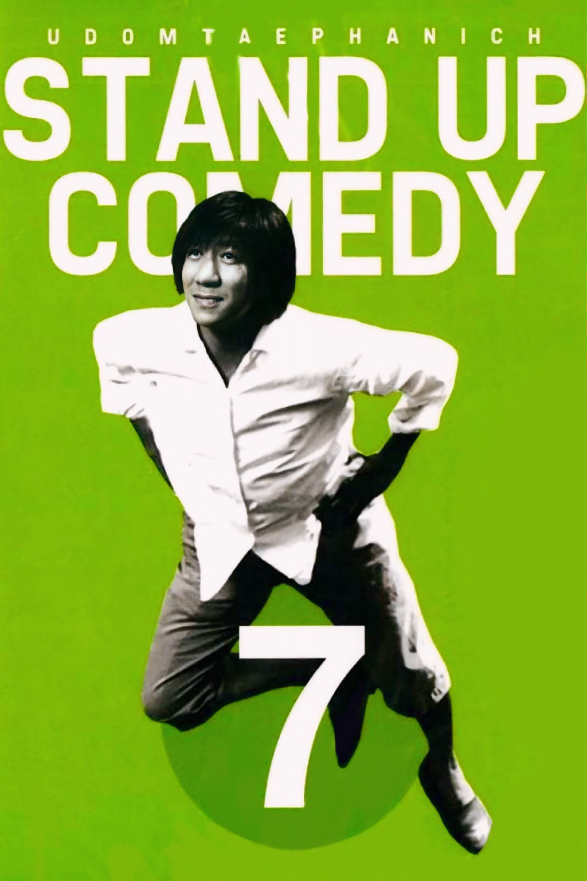 เดี่ยว 7 เดี่ยว 7